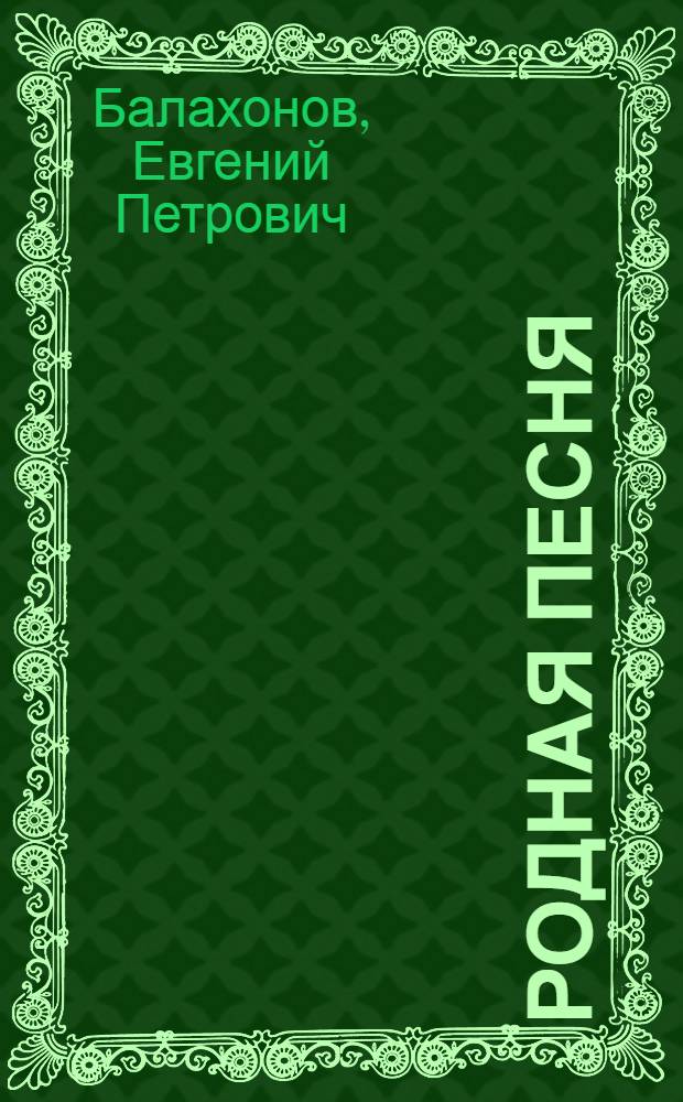 Родная песня : Учеб. пособие для I класса