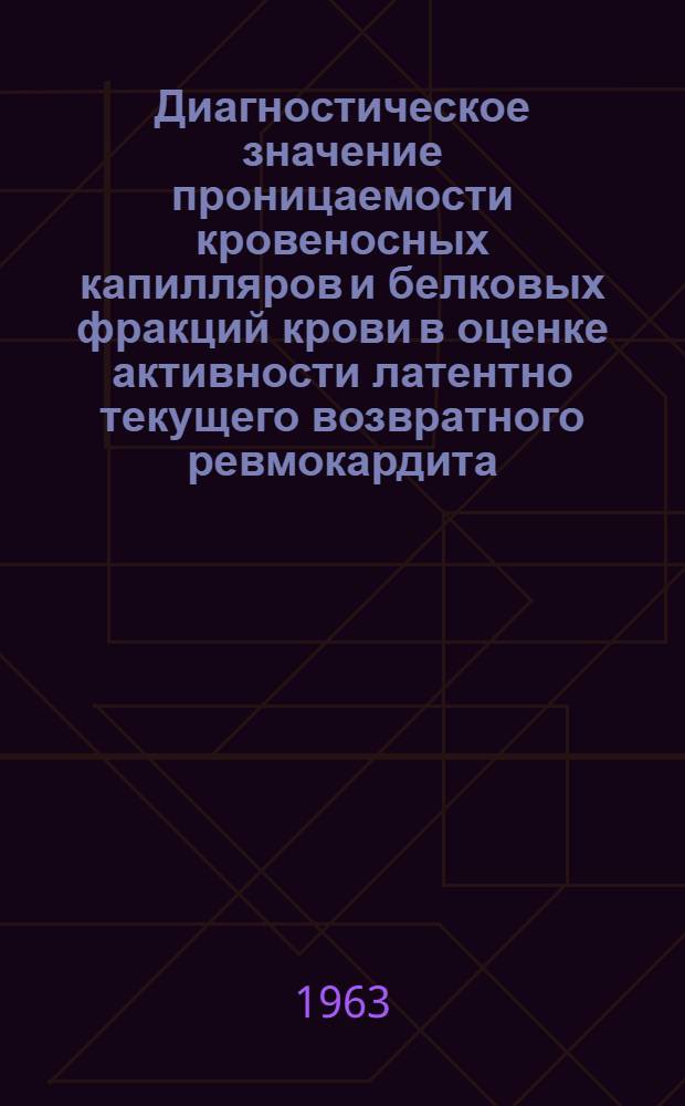 Диагностическое значение проницаемости кровеносных капилляров и белковых фракций крови в оценке активности латентно текущего возвратного ревмокардита : Автореферат дис. на соискание учен. степени кандидата мед. наук