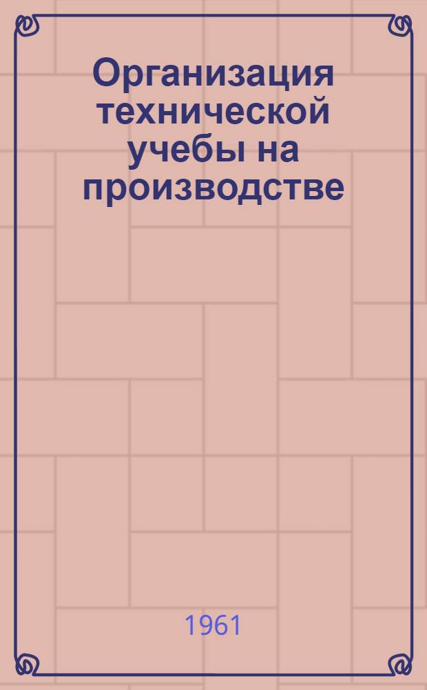 Организация технической учебы на производстве : (Опыт. Одес. СРЗ № 1)