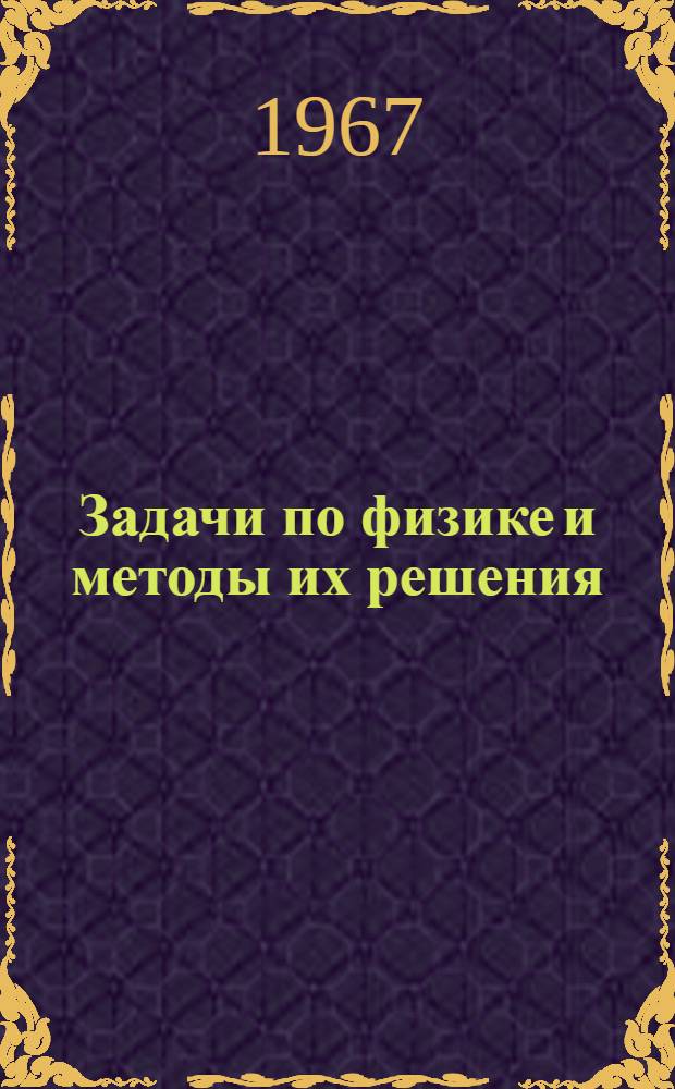 Задачи по физике и методы их решения