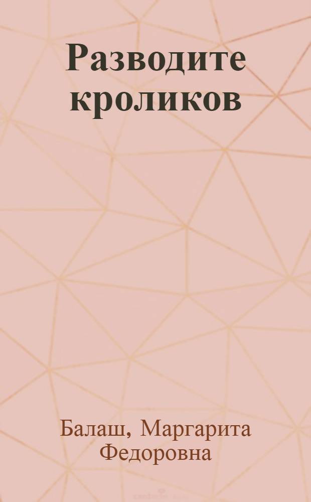 Разводите кроликов