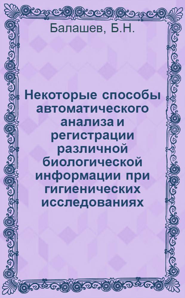 Некоторые способы автоматического анализа и регистрации различной биологической информации при гигиенических исследованиях : Автореферат дис. на соискание учен. степени канд. биол. наук