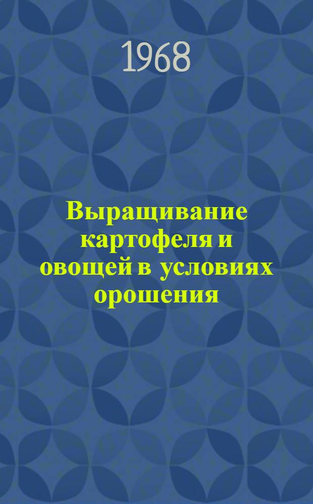 Выращивание картофеля и овощей в условиях орошения