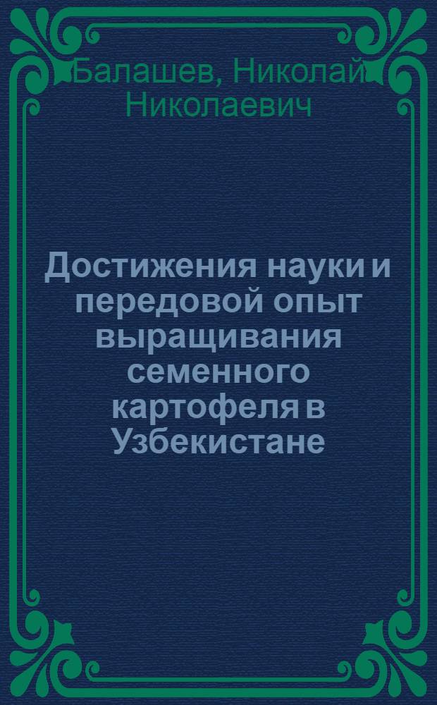 Достижения науки и передовой опыт выращивания семенного картофеля в Узбекистане