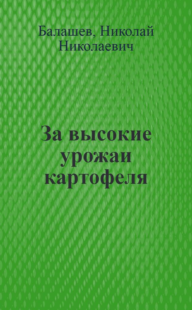 За высокие урожаи картофеля : (Из опыта работы картофелеводов Сред. Азии и Южн. Казахстана)
