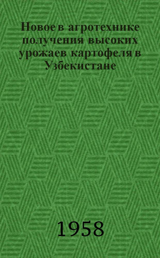 Новое в агротехнике получения высоких урожаев картофеля в Узбекистане