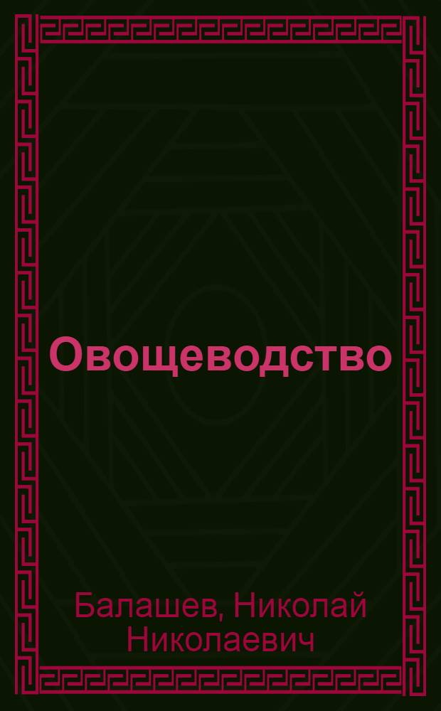 Овощеводство : Учебник для студентов с.-х. вузов
