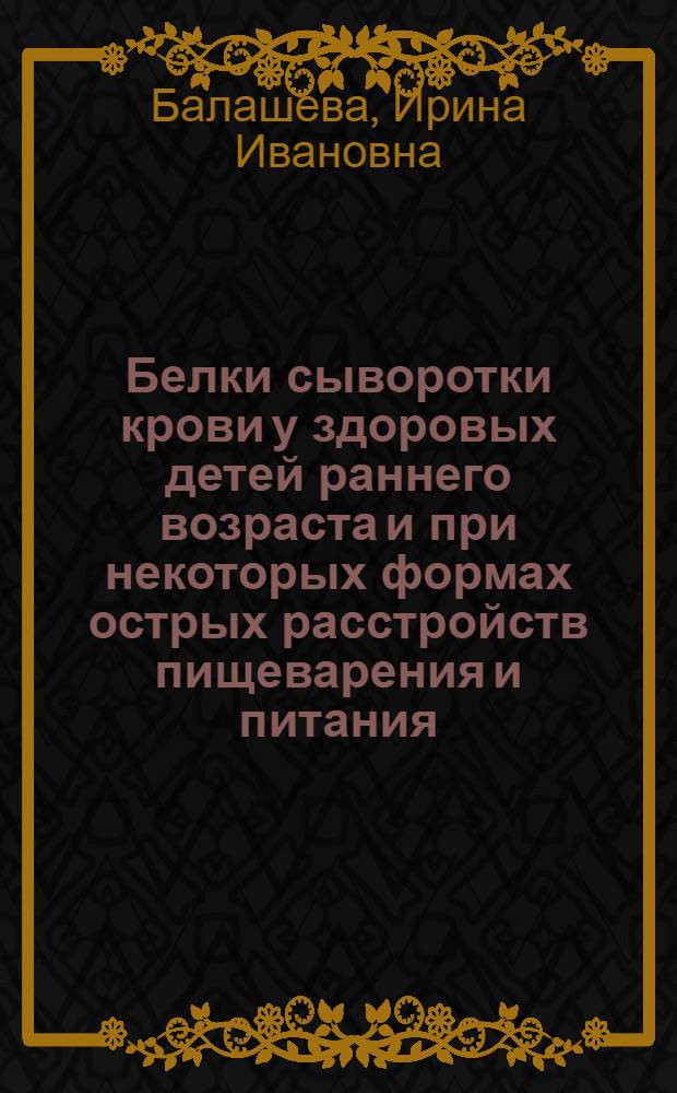 Белки сыворотки крови у здоровых детей раннего возраста и при некоторых формах острых расстройств пищеварения и питания : Автореферат дис. на соискание учен. степени кандидата мед. наук