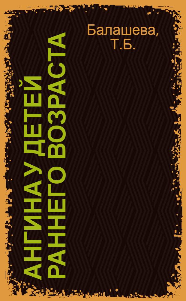 Ангина у детей раннего возраста : Автореферат дис. на соискание учен. степени канд. мед. наук