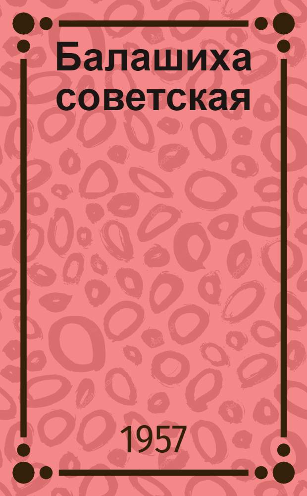 Балашиха советская : Сборник