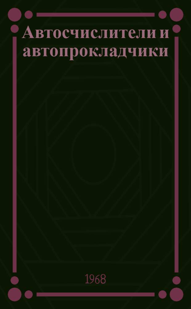 Автосчислители и автопрокладчики