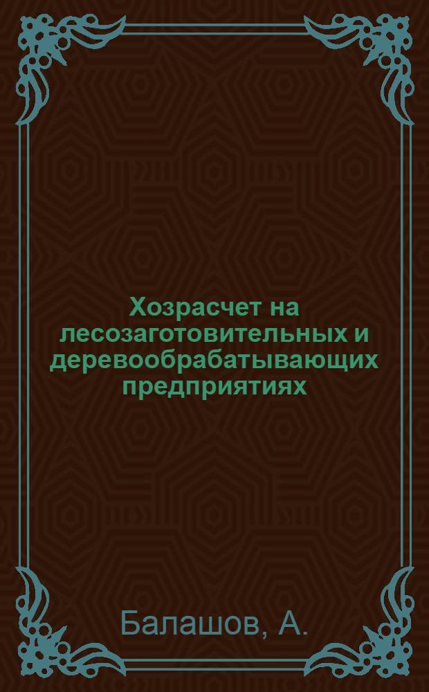 Хозрасчет на лесозаготовительных и деревообрабатывающих предприятиях : Трест "Камчатлес"