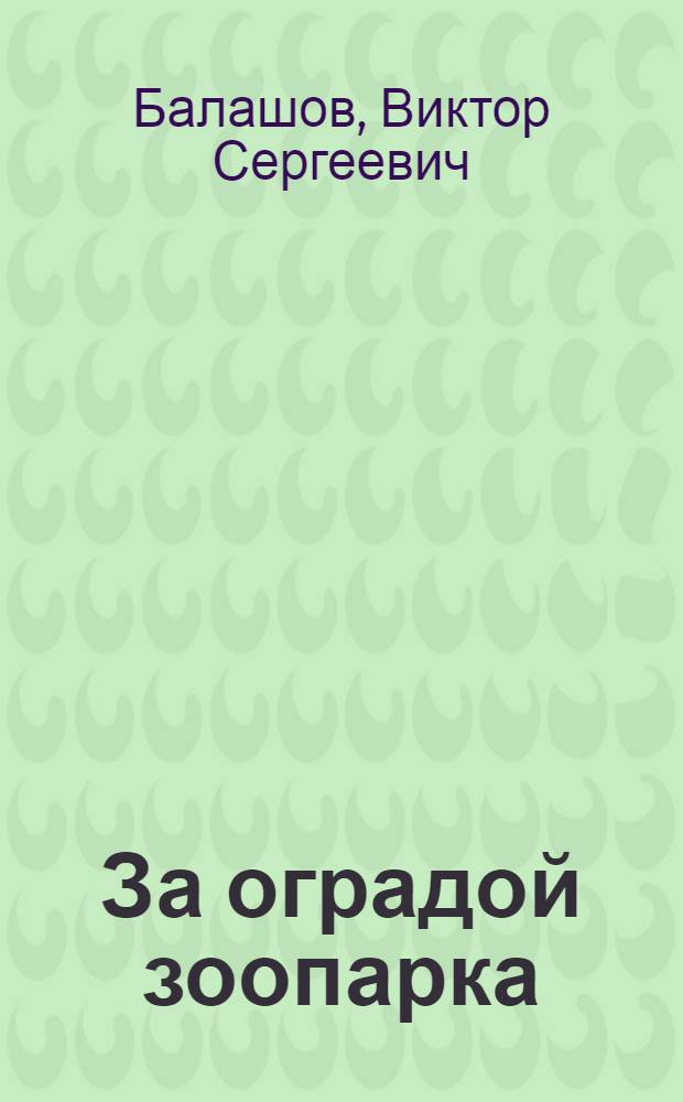 За оградой зоопарка : Рассказы : Для ст. дошкольного возраста и мл. школьного возраста