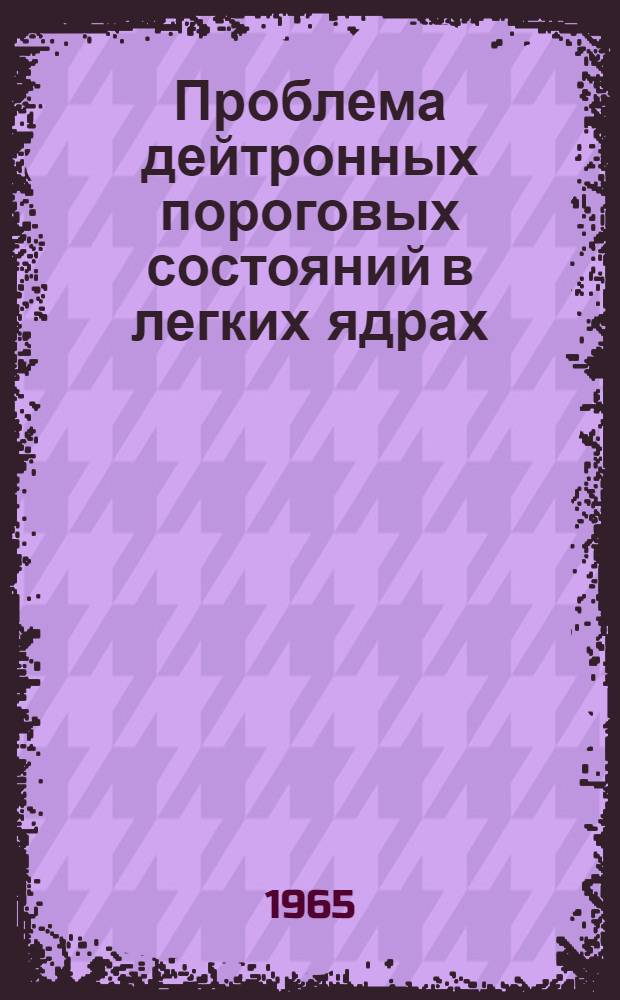 Проблема дейтронных пороговых состояний в легких ядрах