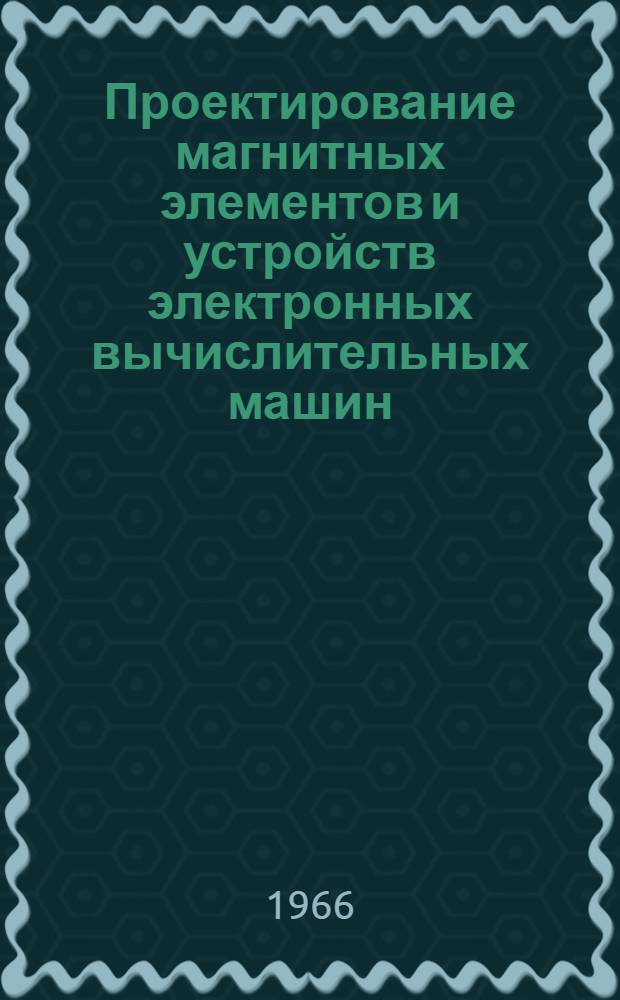 Проектирование магнитных элементов и устройств электронных вычислительных машин : Учеб. пособие для электротехн. вузов