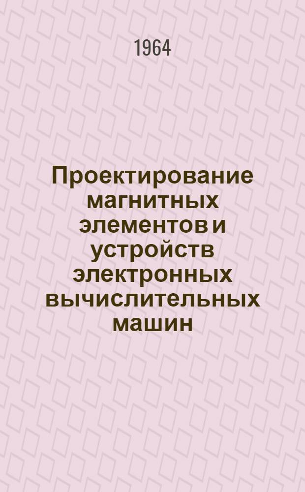 Проектирование магнитных элементов и устройств электронных вычислительных машин : Учеб. пособие