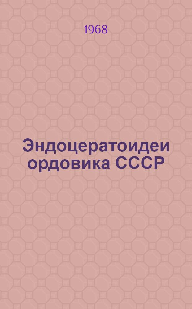 Эндоцератоидеи ордовика СССР