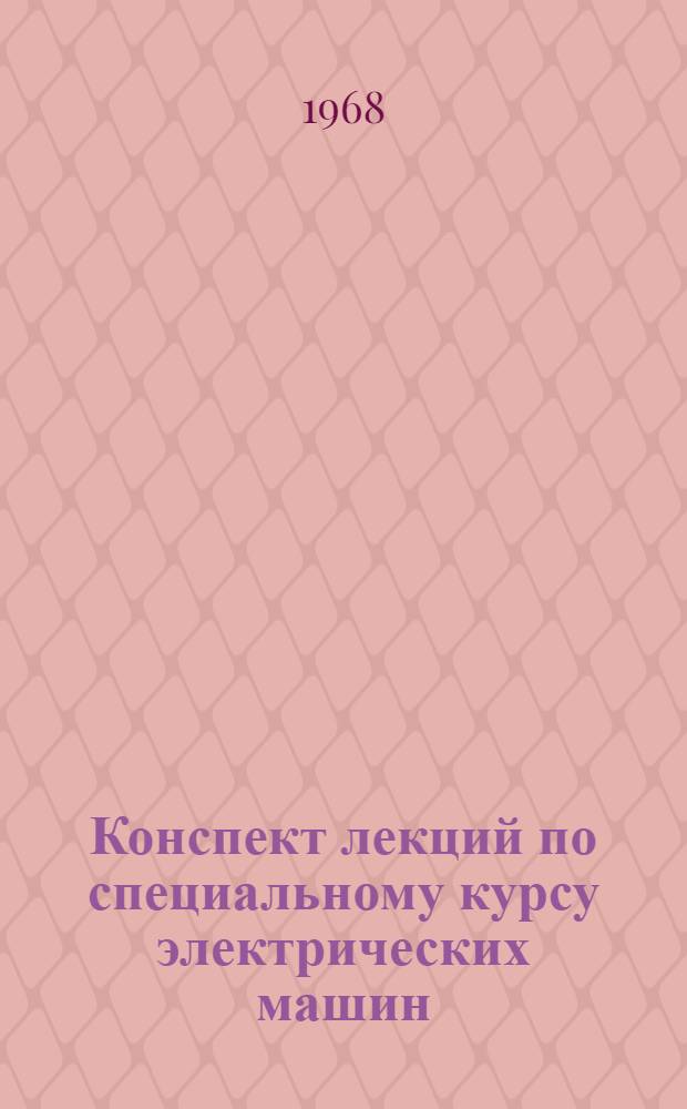 Конспект лекций по специальному курсу электрических машин : Для студентов специальности 0601 "Электр. машины". Ч. 1-. Ч. 1 : Электромагнитные поля в электрических машинах