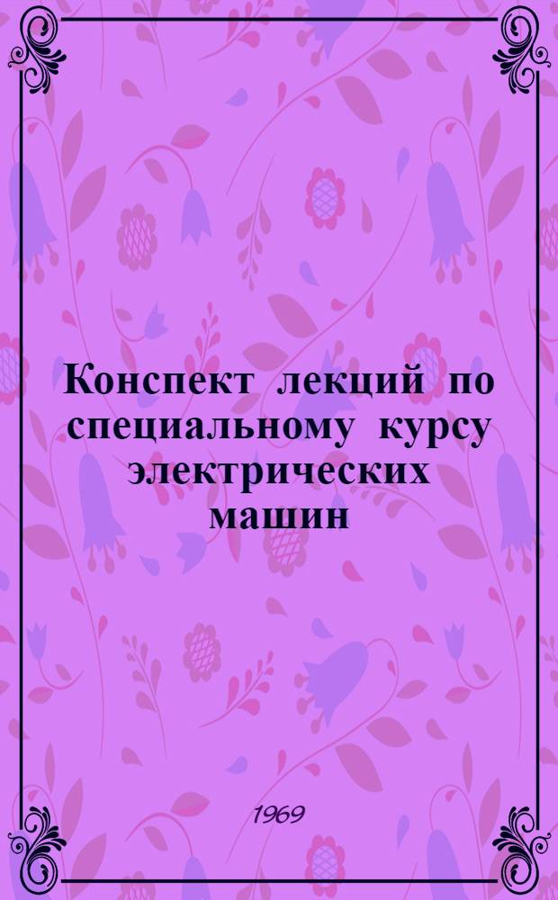 Конспект лекций по специальному курсу электрических машин : Для студентов специальности 0601 "Электр. машины". Ч. 1-. Ч. 2 : Параметры и добавочные потери в трансформаторах и электрических машинах переменного тока
