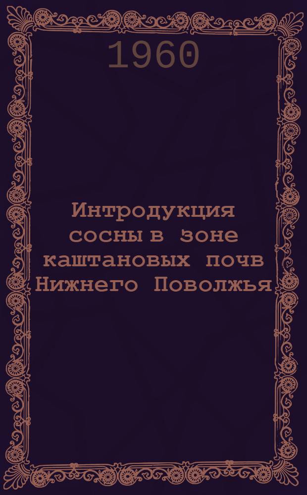Интродукция сосны в зоне каштановых почв Нижнего Поволжья : Автореферат дис. на соискание учен. степени кандидата биол. наук