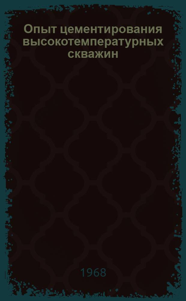 Опыт цементирования высокотемпературных скважин