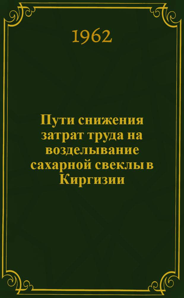 Пути снижения затрат труда на возделывание сахарной свеклы в Киргизии