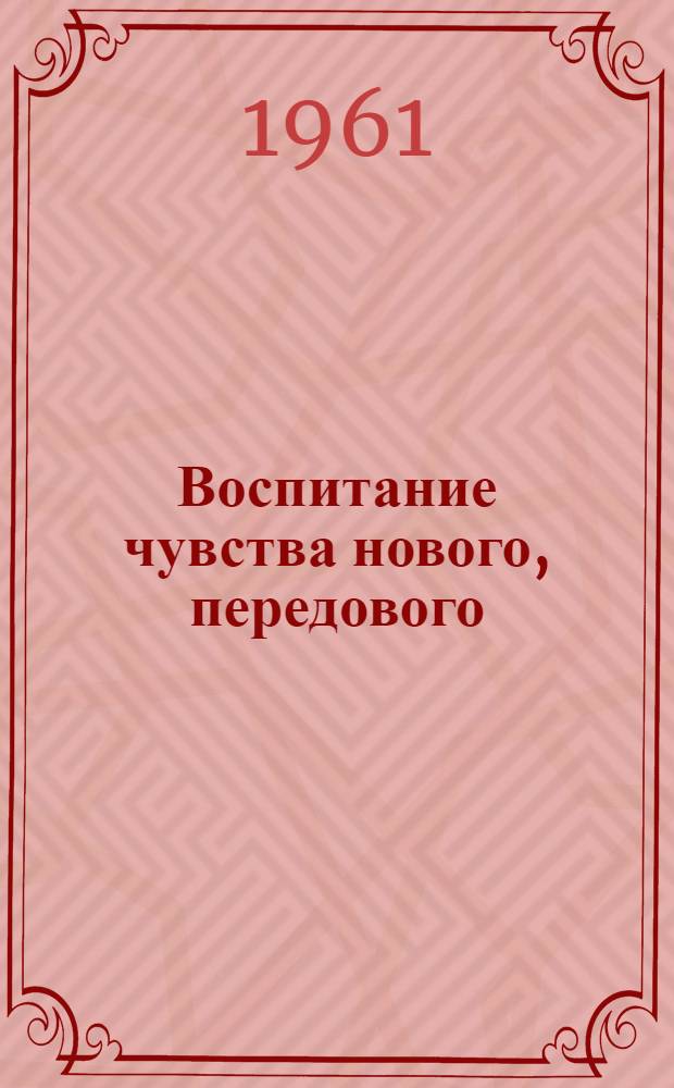 Воспитание чувства нового, передового