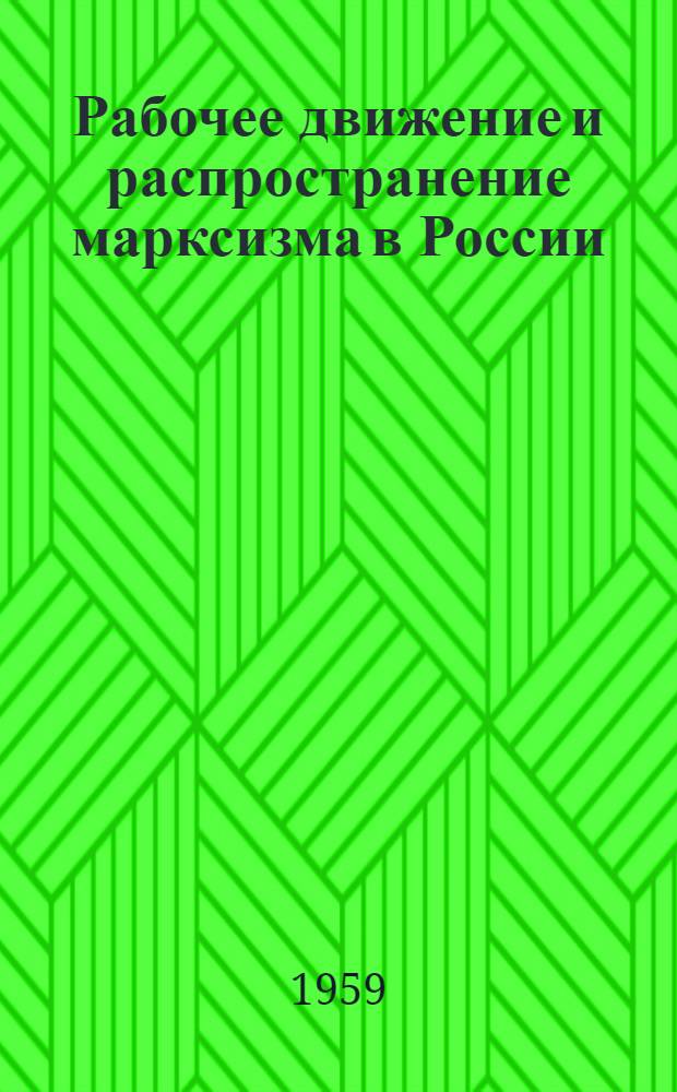 Рабочее движение и распространение марксизма в России (1883-1894 гг.) : Группа "Освобождение труда" : Первые марксистские кружки : (Лекции)