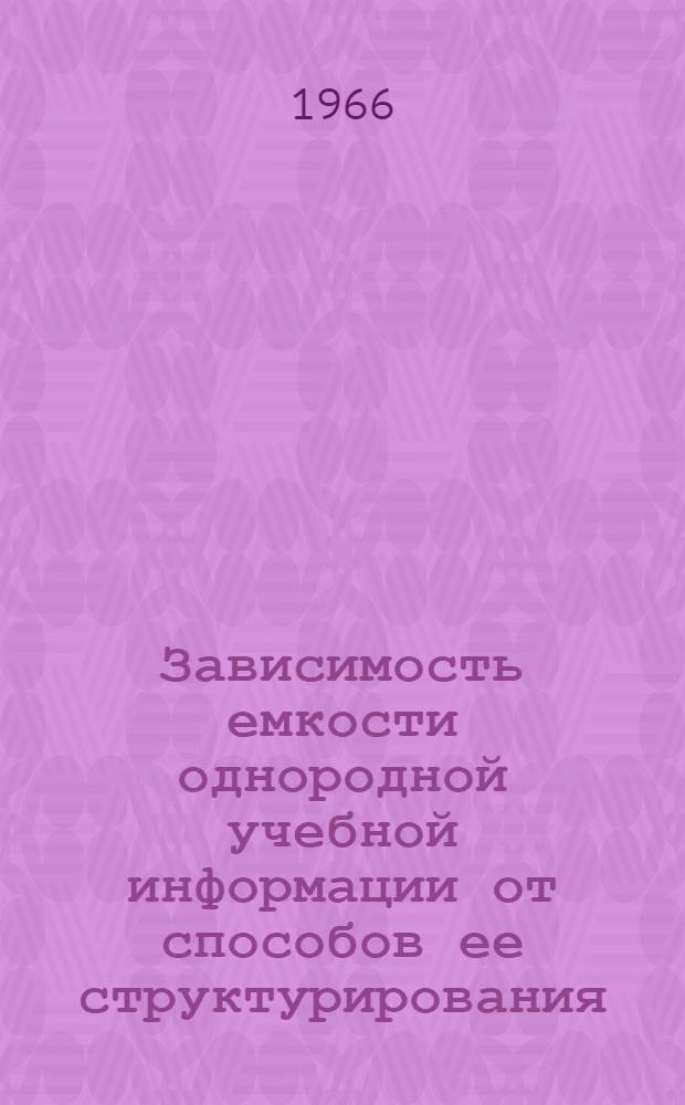 Зависимость емкости однородной учебной информации от способов ее структурирования : (На граммат. и геометр. материале)