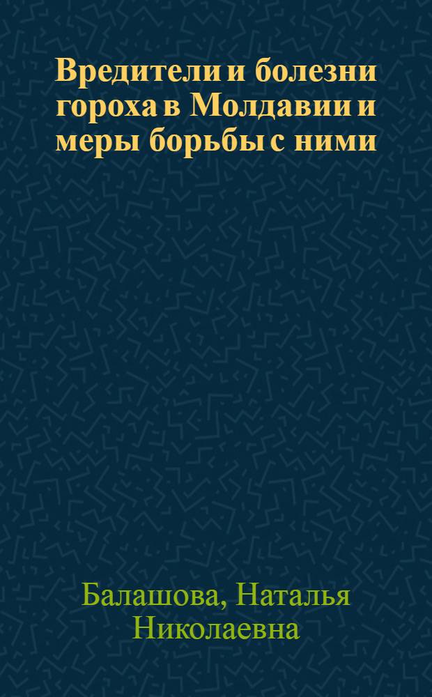 Вредители и болезни гороха в Молдавии и меры борьбы с ними