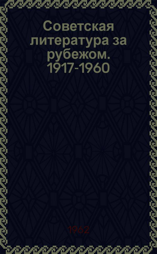 Советская литература за рубежом. 1917-1960