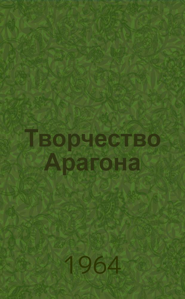 Творчество Арагона : К проблеме реализма XX века