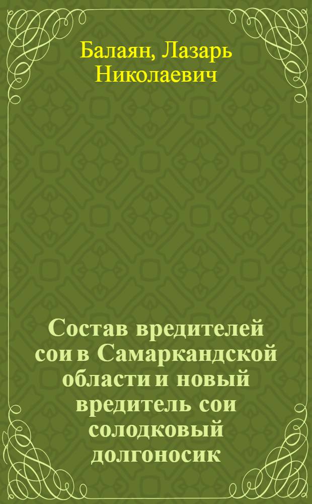 Состав вредителей сои в Самаркандской области и новый вредитель сои солодковый долгоносик : Автореферат дис. на соискание учен. степени канд. биол. наук
