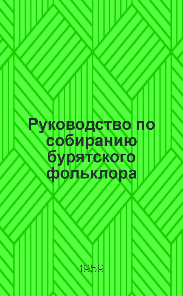 Руководство по собиранию бурятского фольклора