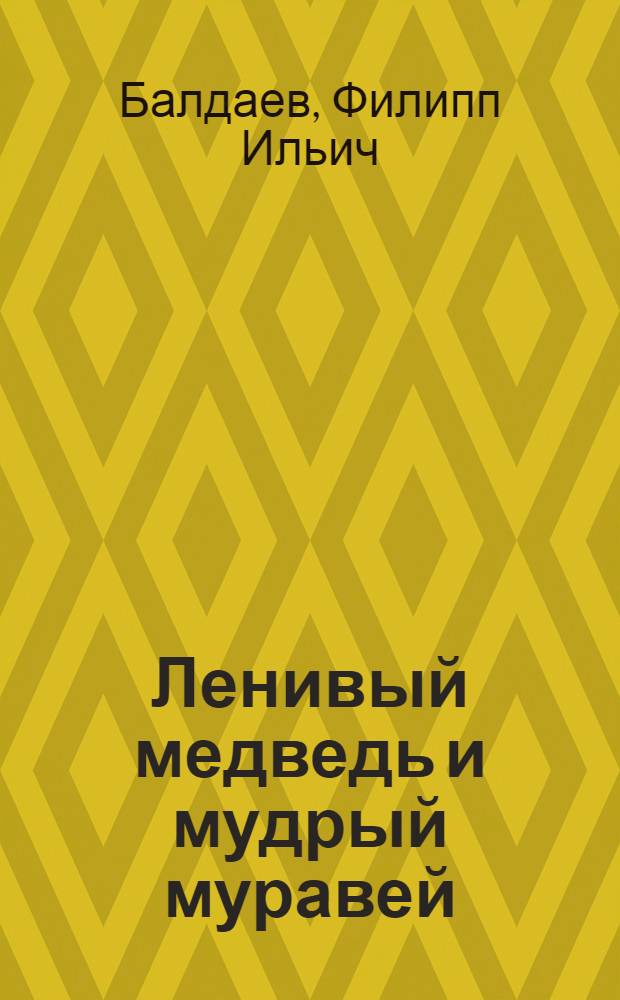 Ленивый медведь и мудрый муравей : Бурят. сказки для детей мл. школьного возраста