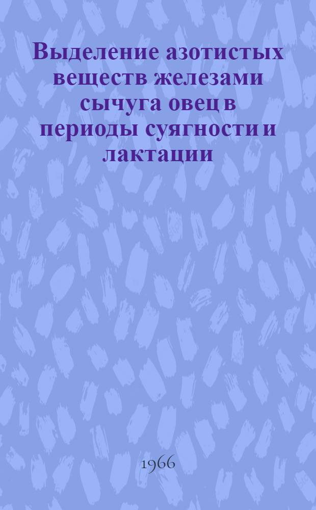 Выделение азотистых веществ железами сычуга овец в периоды суягности и лактации : Автореферат дис. на соискание учен. степени кандидата биол. наук