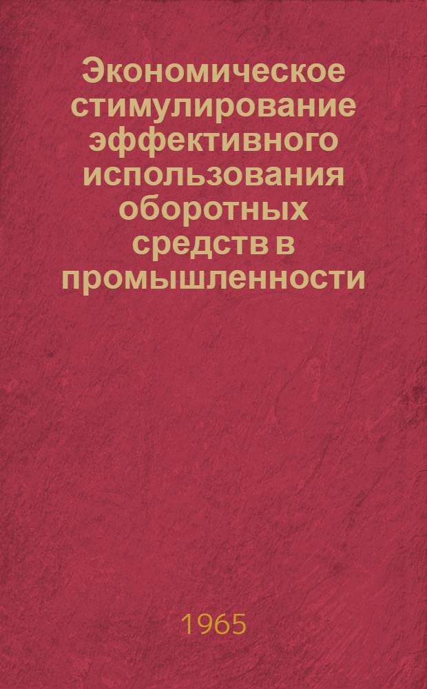Экономическое стимулирование эффективного использования оборотных средств в промышленности : (По материалам предприятий черной металлургии СССР и ряда пром. предприятий Бурят. АССР)
