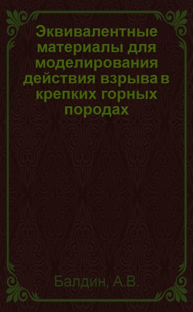 Эквивалентные материалы для моделирования действия взрыва в крепких горных породах : Науч. доклад