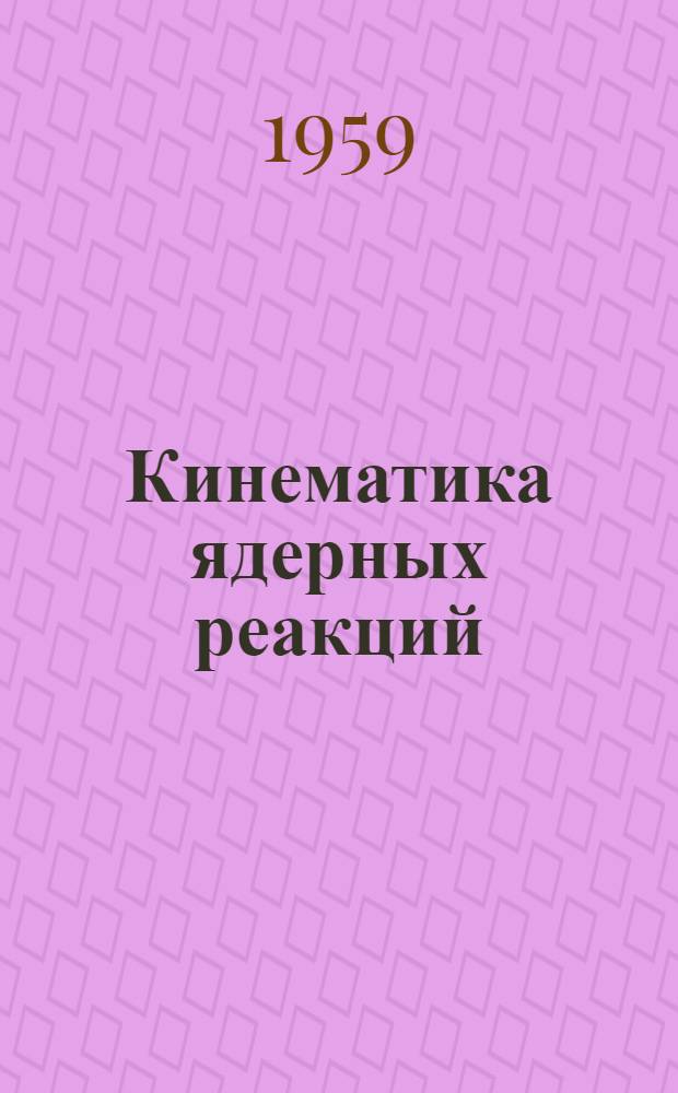 Кинематика ядерных реакций