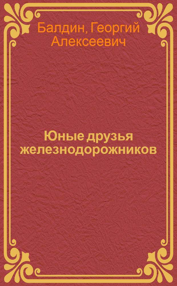 Юные друзья железнодорожников : Рассказы о патриотич. поступках школьников на ж. д. : Для детей