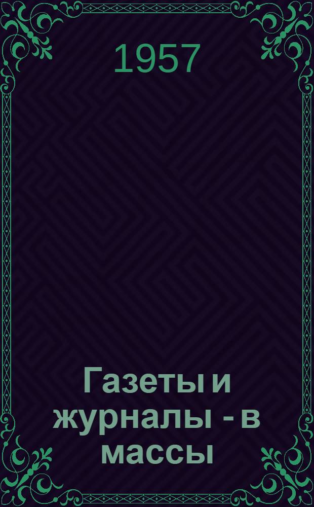Газеты и журналы - в массы : Из опыта распространения периодич. печати в Башкир. АССР