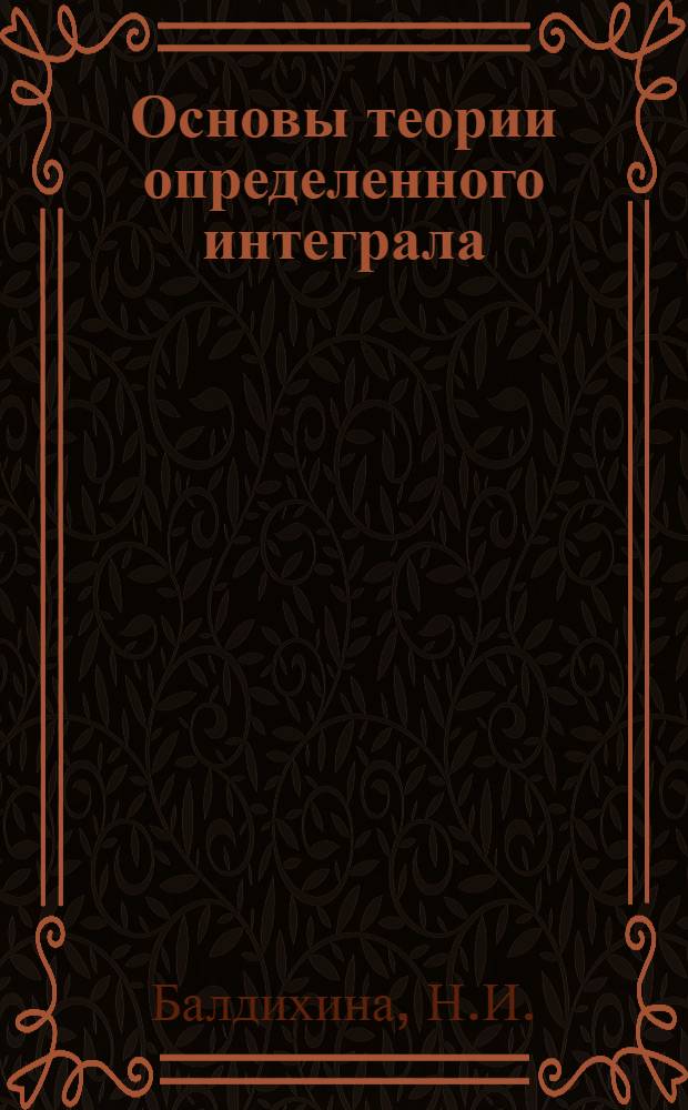 Основы теории определенного интеграла : Учеб.-метод. пособие