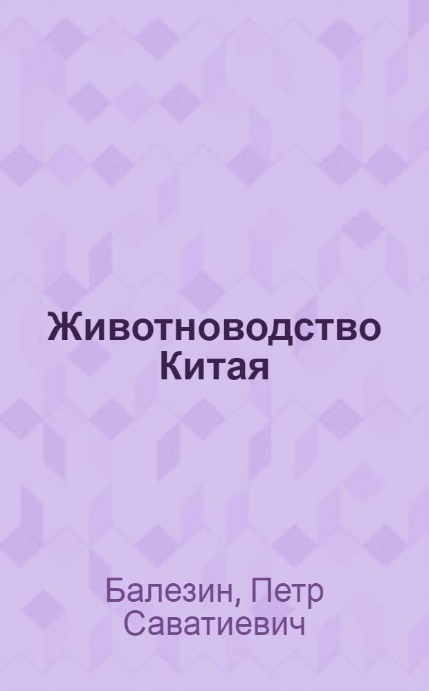 Животноводство Китая