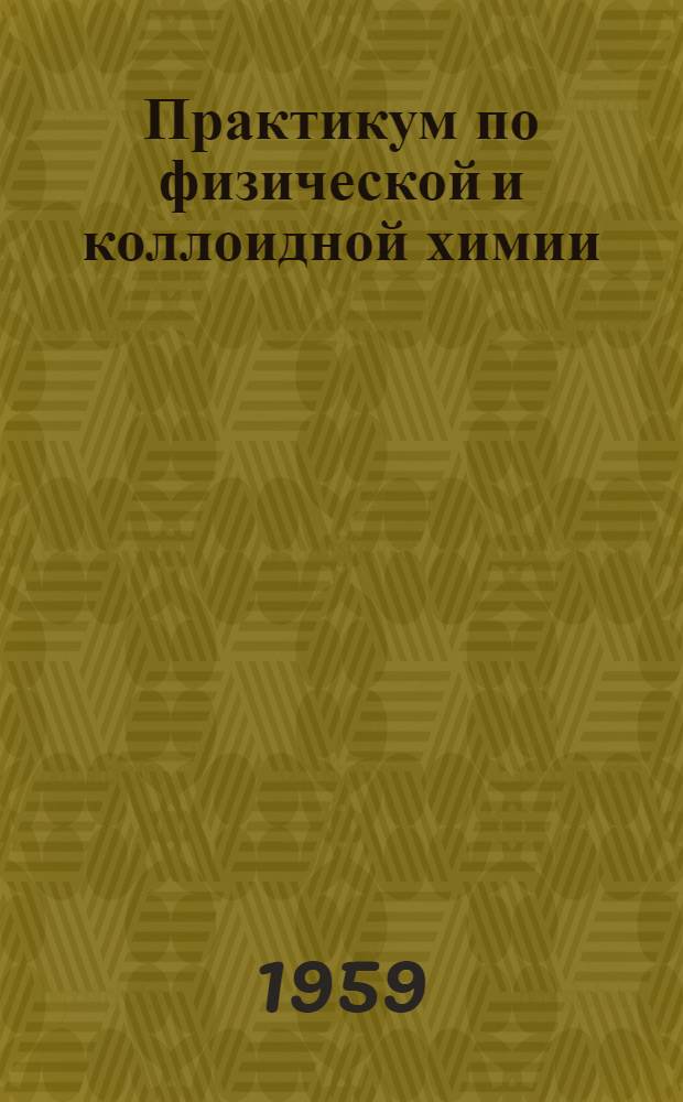 Практикум по физической и коллоидной химии : Для студентов естеств. фак. пед. ин-тов