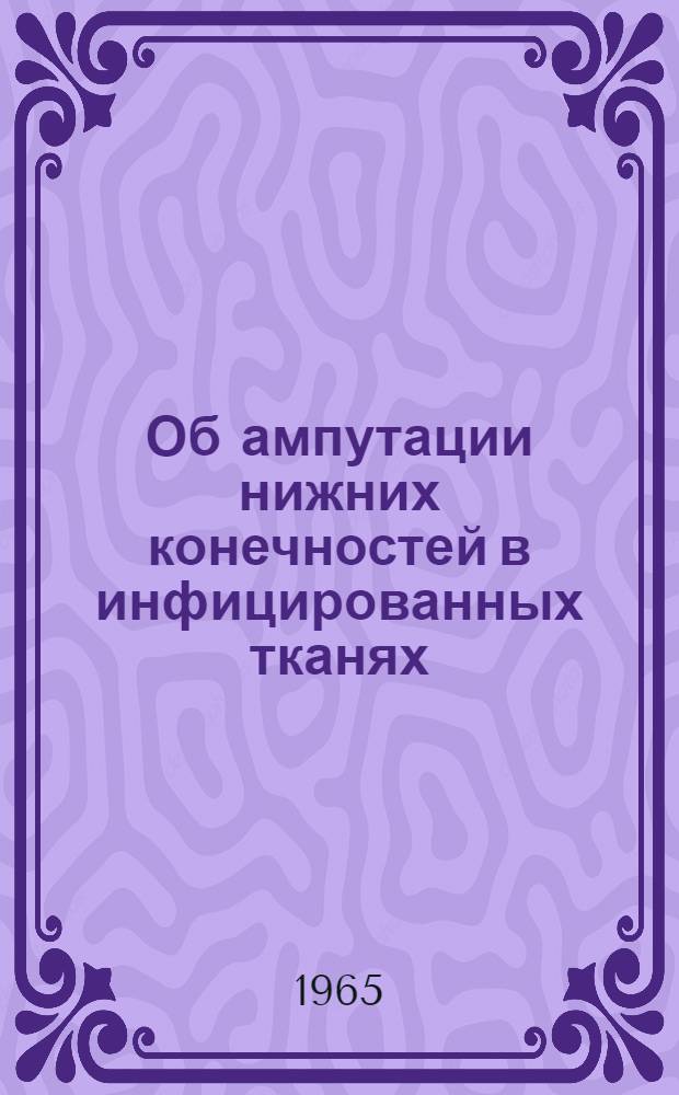 Об ампутации нижних конечностей в инфицированных тканях : Автореферат дис. на соискание учен. степени кандидата мед. наук