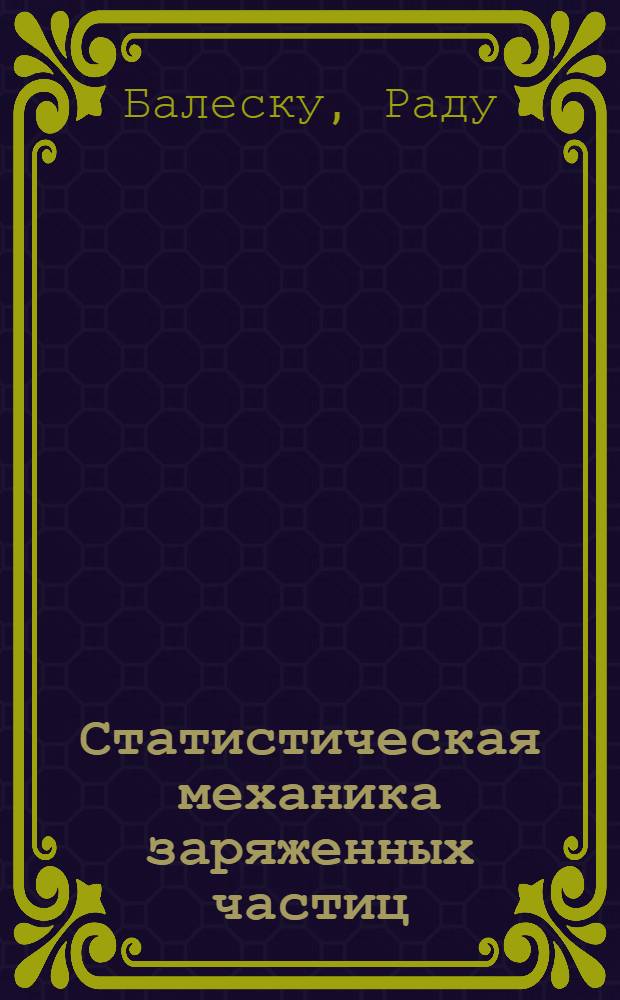 Статистическая механика заряженных частиц : Пер. с англ