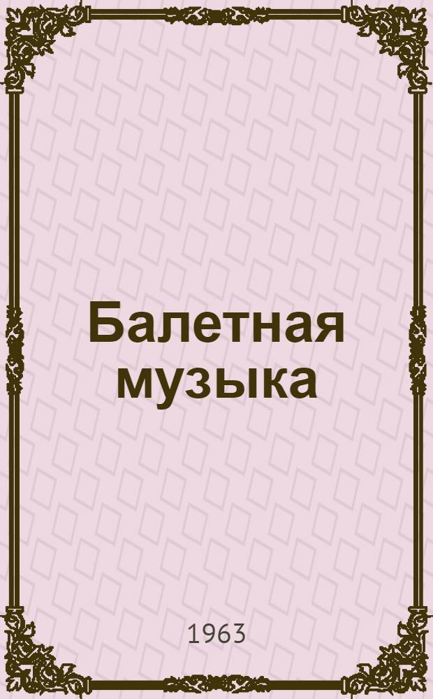Балетная музыка : Сборник : Для дет. хореографич. кружков
