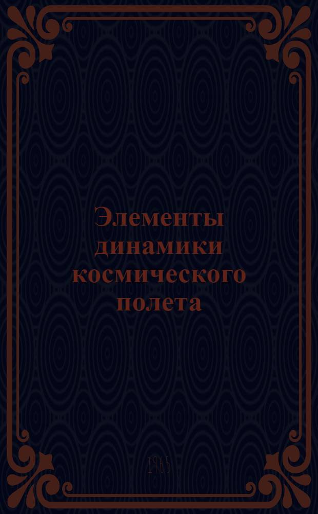 Элементы динамики космического полета