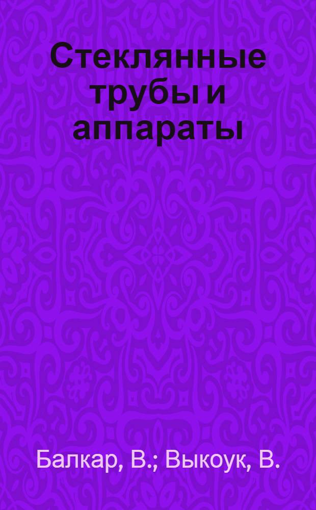 Стеклянные трубы и аппараты