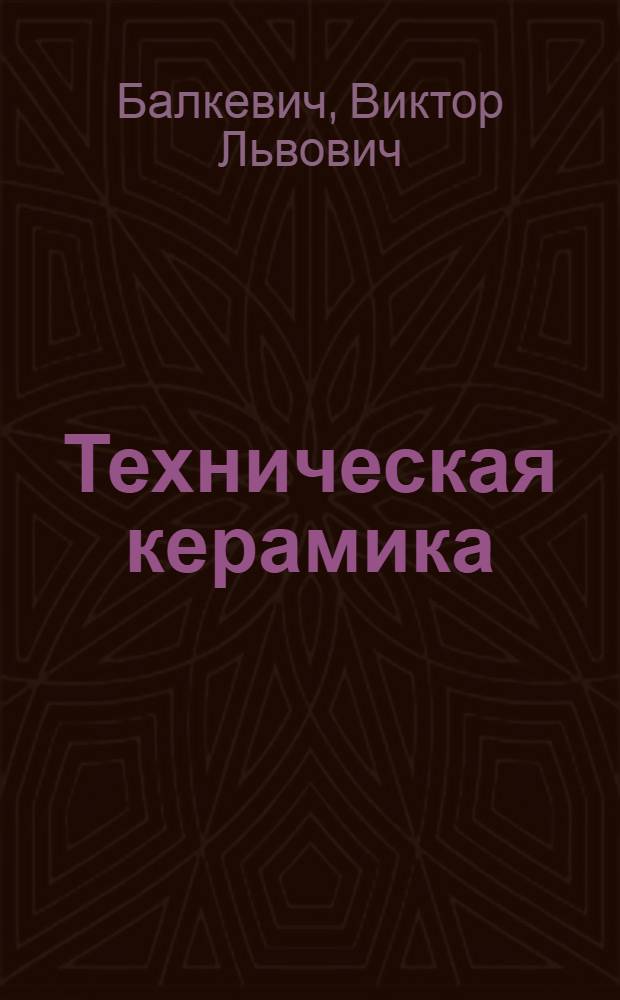 Техническая керамика : Учеб. пособие для хим.-технол. специальностей вузов